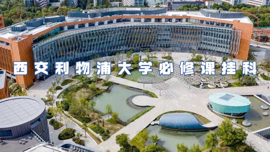 西交利物大學掛科申訴