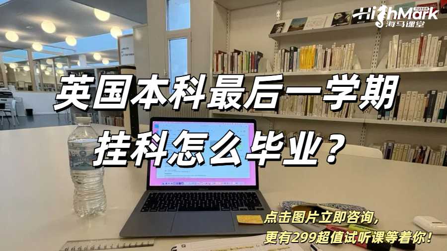 英國本科最后一學期掛科怎么畢業(yè)?