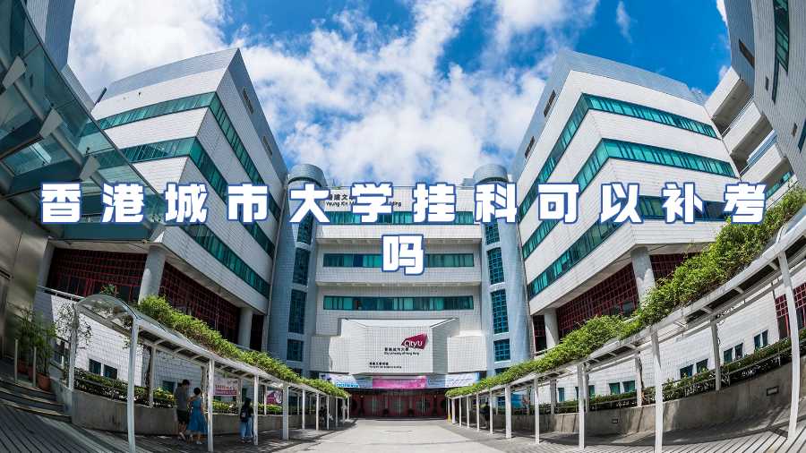 香港城市大學掛科可以補考嗎