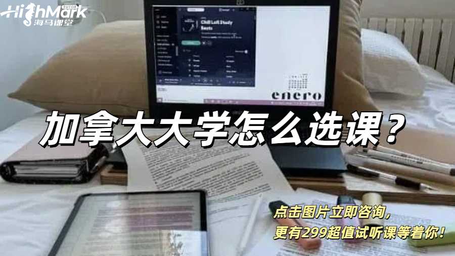 加拿大大學(xué)怎么選課?