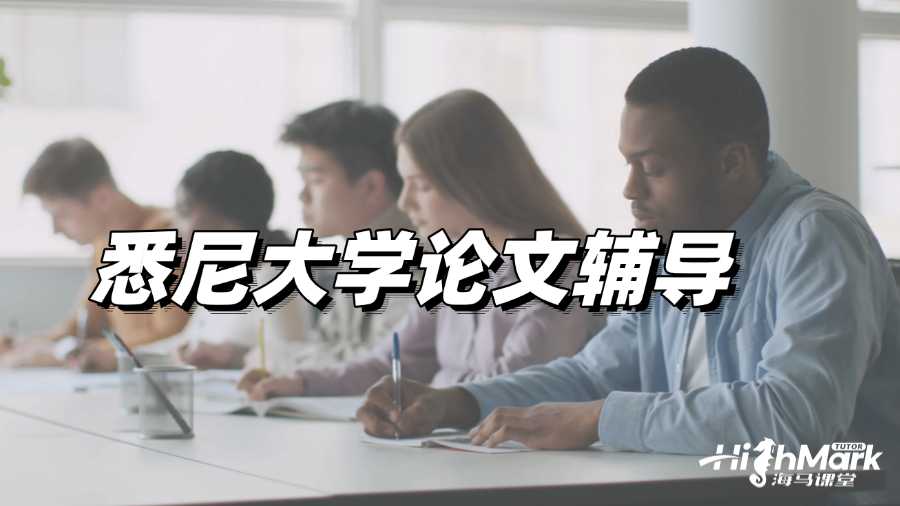 悉尼大學論文輔導：如何寫出創新性法學Paper?