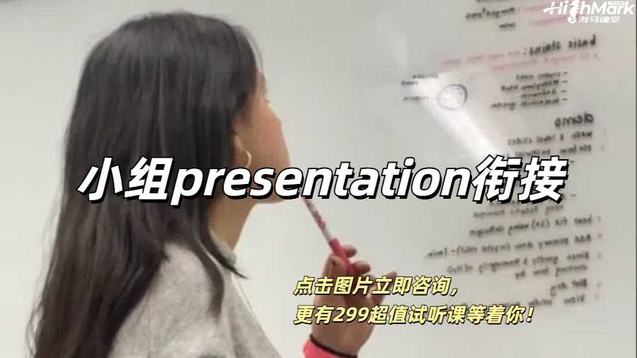 英國留學(xué)生小組Presentation銜接用哪些句子比較好?
