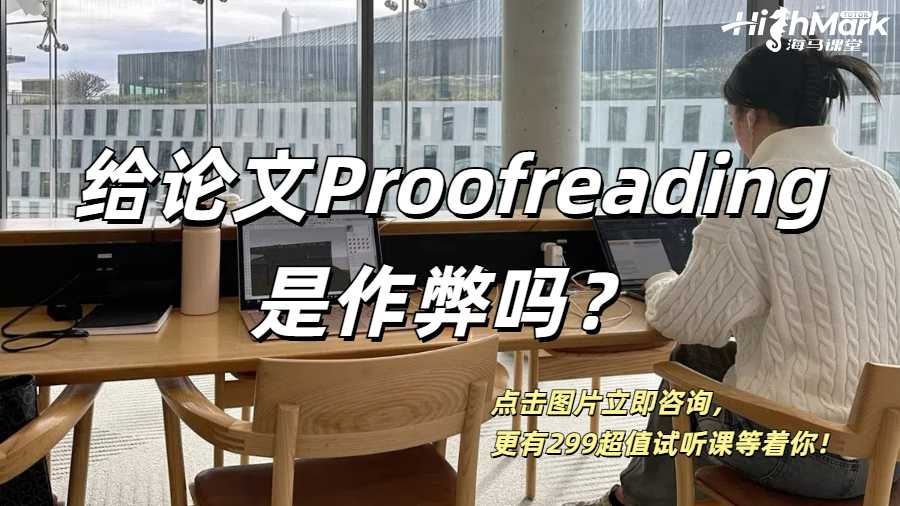 英國留學生給自己的論文Proofreading算是作弊嗎？