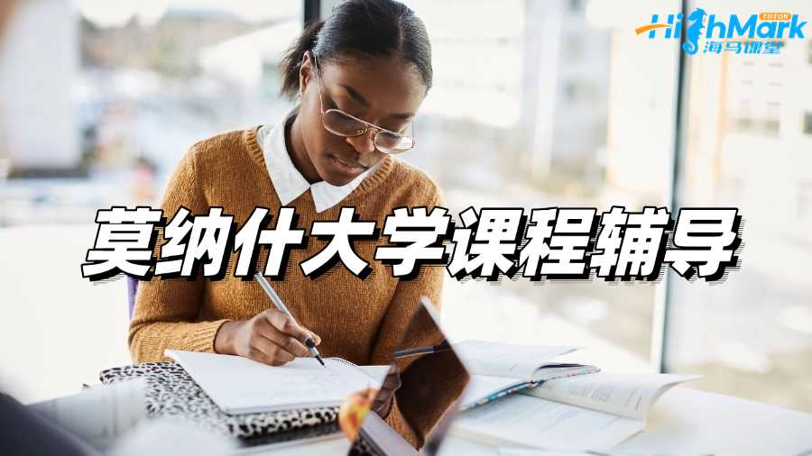 莫納什大學課程輔導,讓你一點點看到進步!