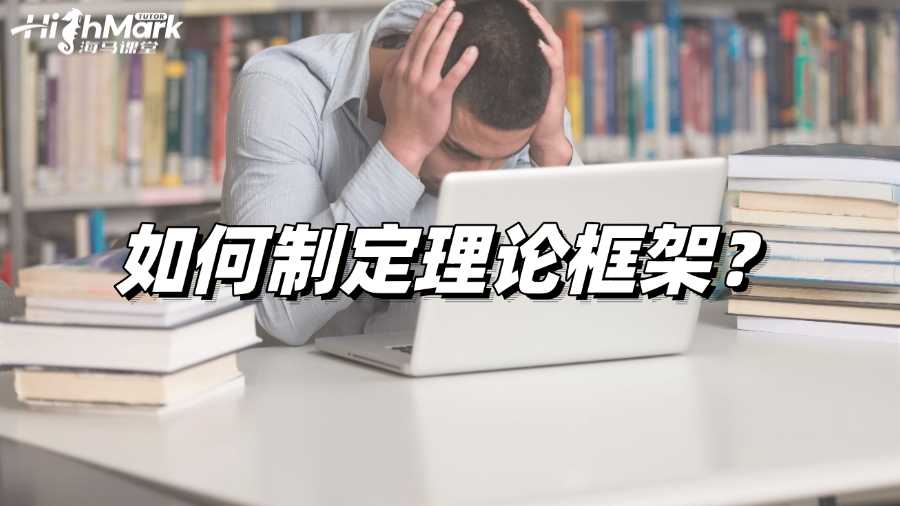 莫納什大學論文輔導:如何制定理論框架?