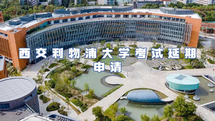 西交利物浦大學(xué)考試延期申請(qǐng)