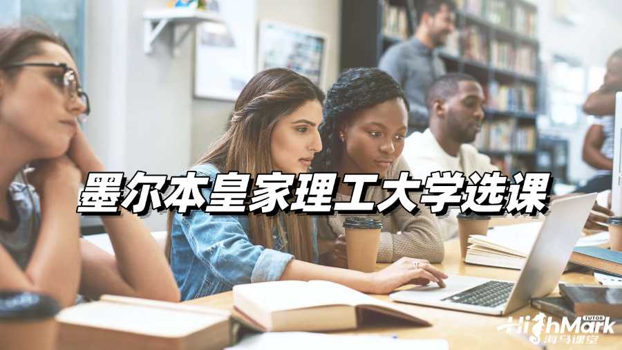 墨爾本皇家理工大學選課輔導，輕松Get選課技巧!