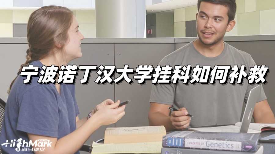 寧波諾丁漢大學掛科如何補救?高效解決辦法!