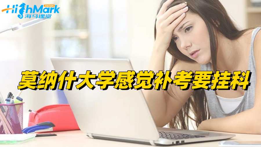 莫納什大學(xué)感覺(jué)補(bǔ)考要掛科怎么辦?