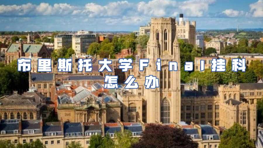 布里斯托大學期末掛科怎么辦