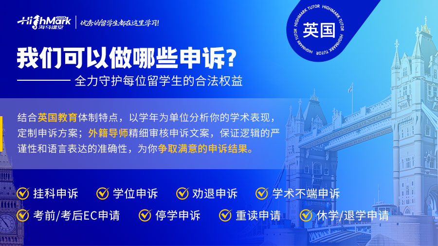 布里斯托大學掛科申訴
