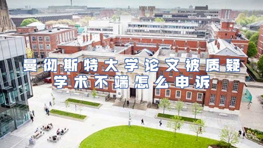 曼徹斯特大學學術不端申訴