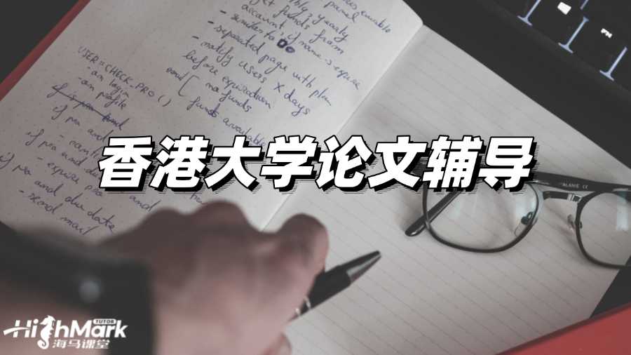 香港大學論文輔導,從及格到優秀!