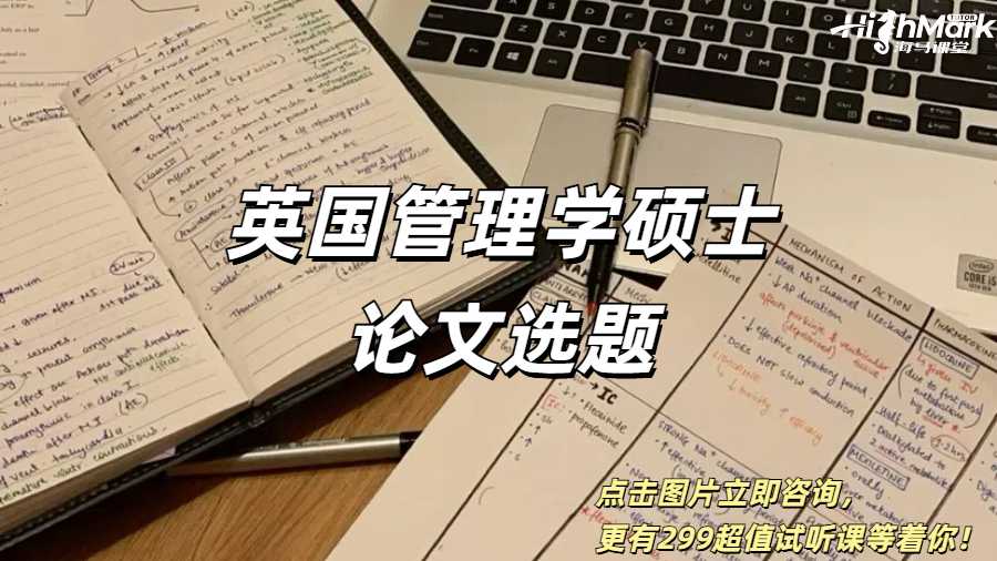 2025年英國管理學碩士畢業論文選題推薦！