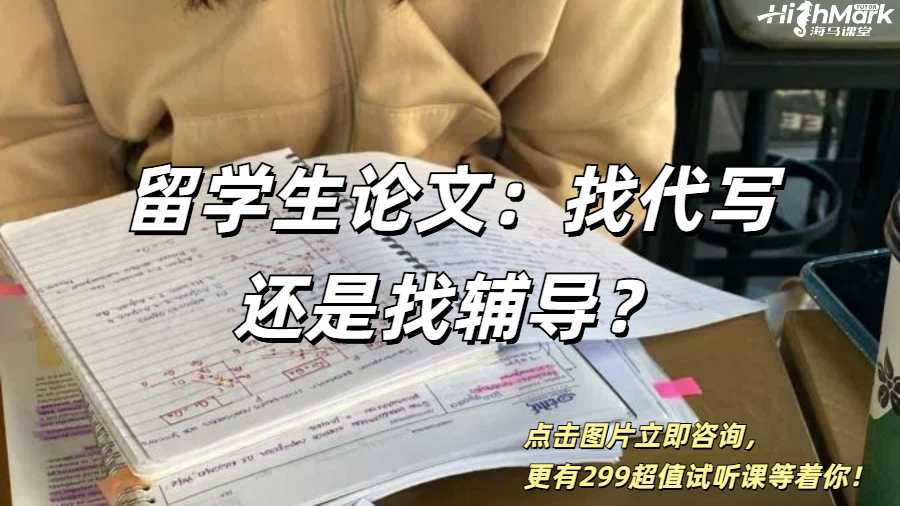 留學生論文:找代寫還是找輔導?