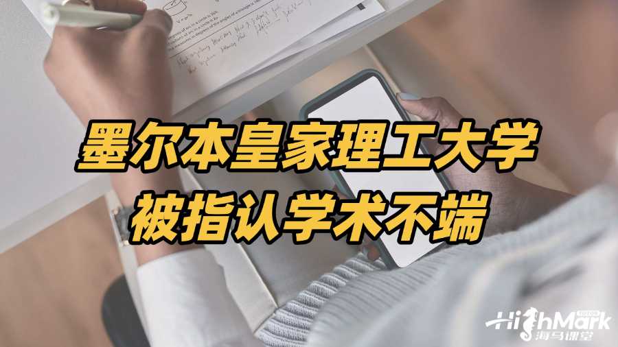 墨爾本皇家理工大學(xué)被指認(rèn)學(xué)術(shù)不端，如何自救?
