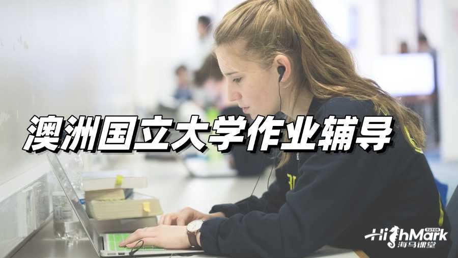 澳洲國立大學(xué)作業(yè)輔導(dǎo),提分需要有方法!