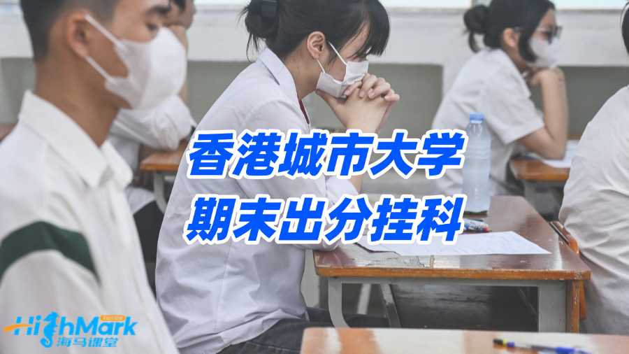 香港城市大學(xué)期末出分掛科,何不讓申訴拯救F成績?