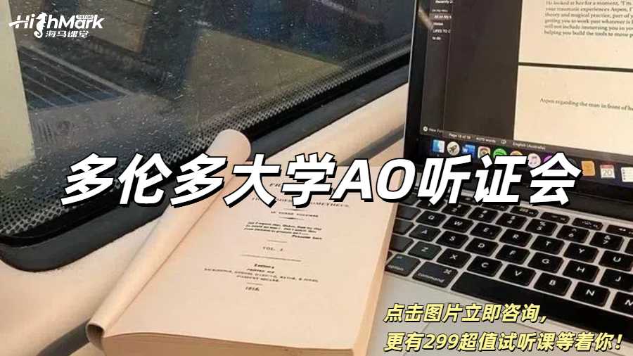 多倫多大學收到AO聽證會通知怎么辦?