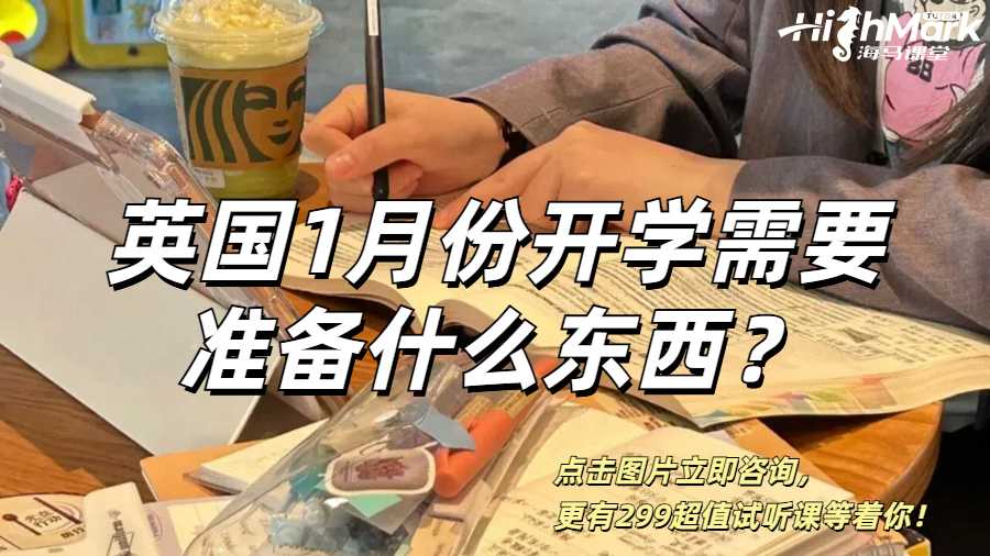 英國1月份開學留學生需要準備什么東西?