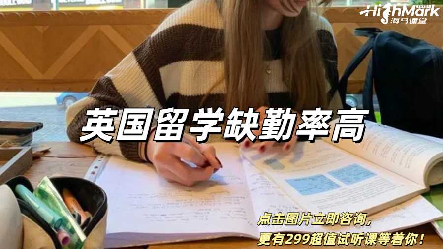 英國留學缺勤率高怎么辦?