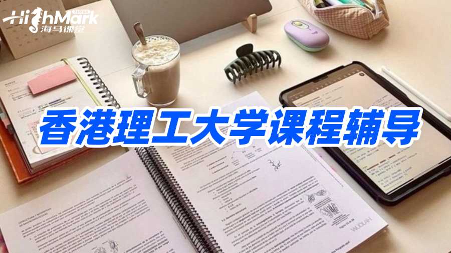 香港理工大學課程輔導