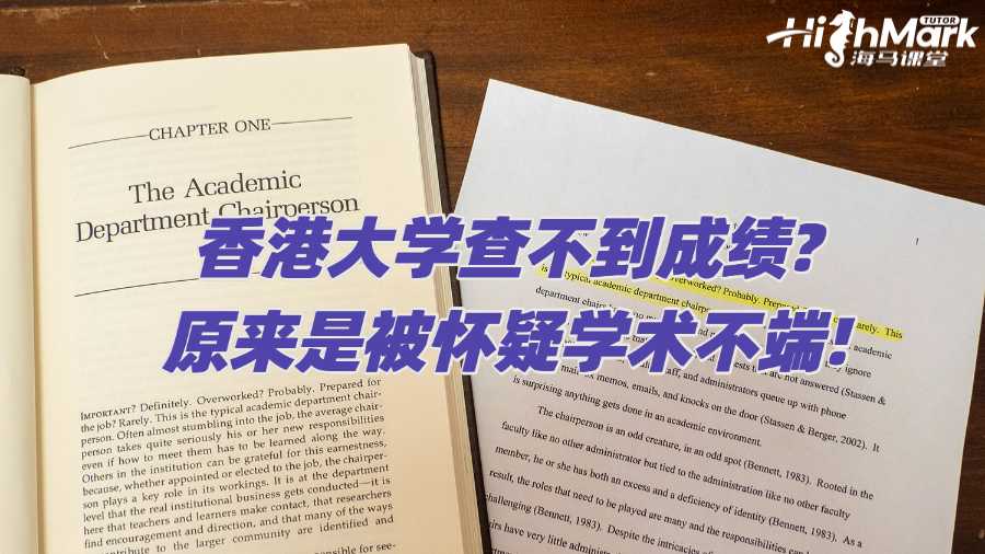 香港大學(xué)查不到成績(jī)?原來(lái)是被懷疑學(xué)術(shù)不端!