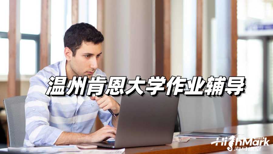 溫州肯恩大學作業輔導,D級遠遠不夠!