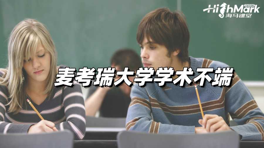 麥考瑞大學倒查學術不端,被懷疑了怎么辦?
