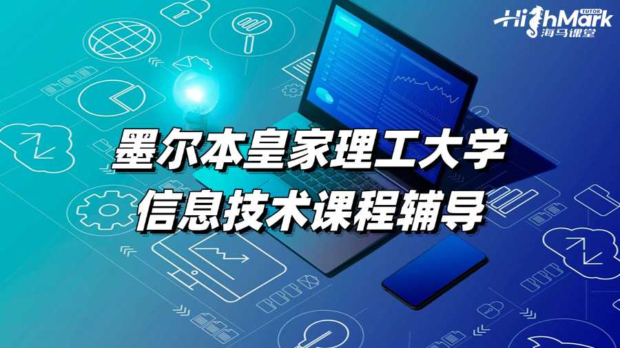 學不會墨爾本皇家理工大學信息技術課程?快來輔導!