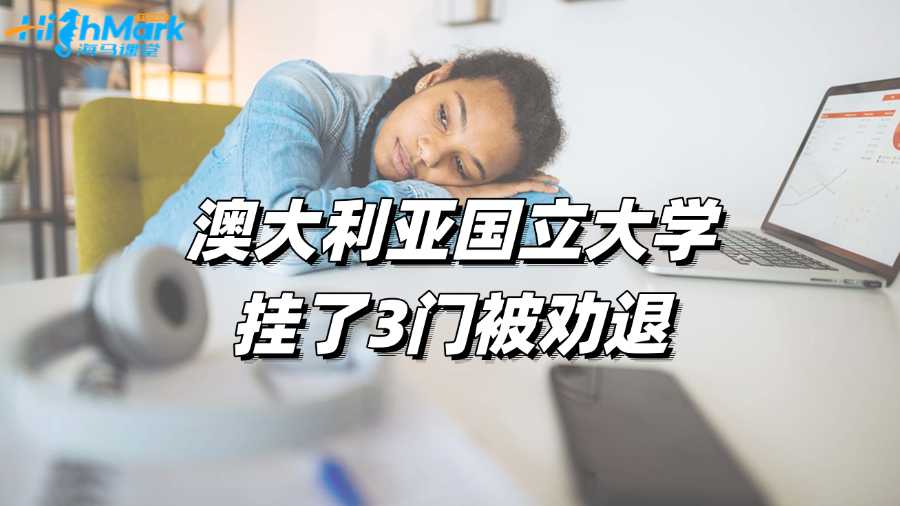澳大利亞國立大學掛了3門被勸退，如何逆風翻盤?