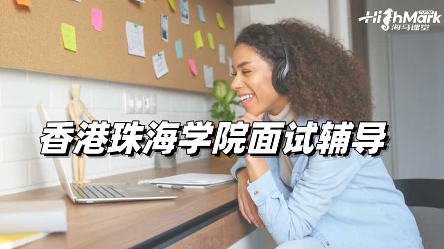 毫無準備?不如試試香港珠海學院面試輔導!