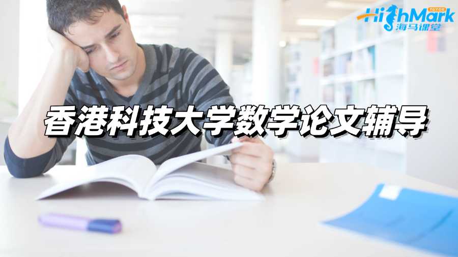香港科技大學數學論文輔導機構哪家好?