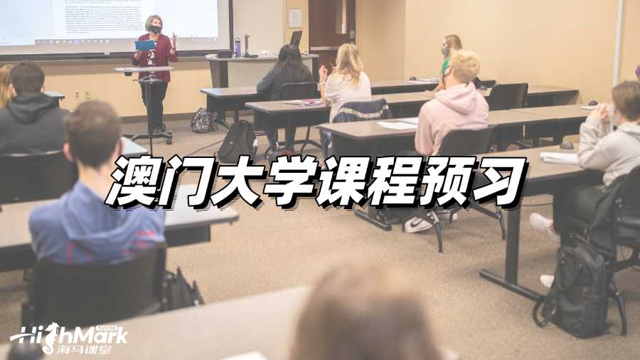 澳門大學課程預習,讓你GPA快速提升!