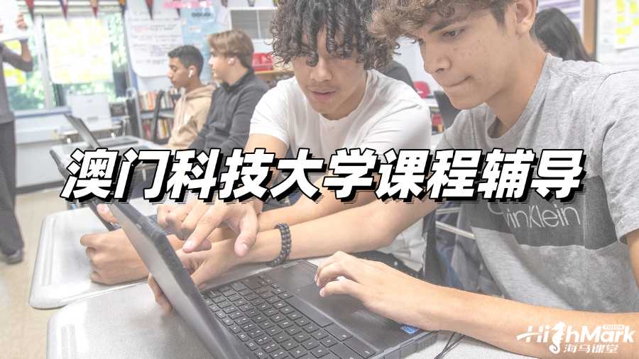 澳門科技大學課程輔導,想試試A+的感覺嗎?
