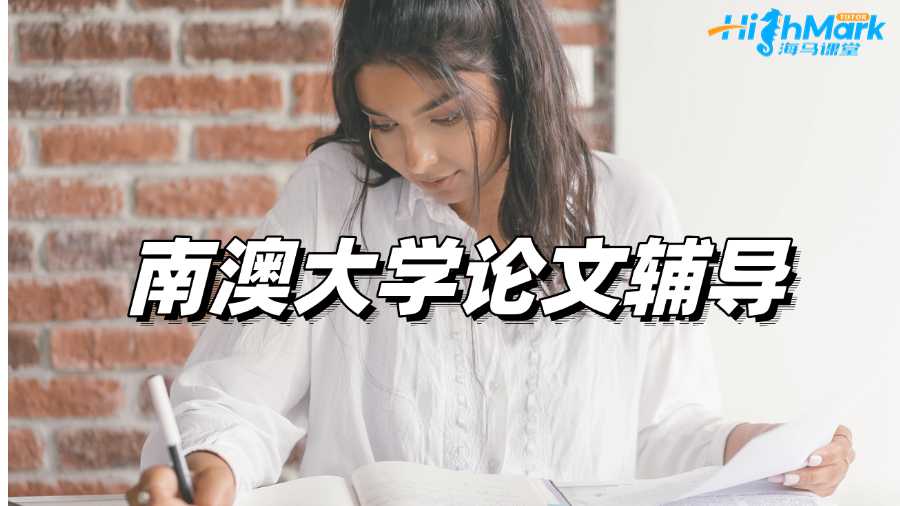 南澳大學論文輔導,你的疑惑我們都能解決!