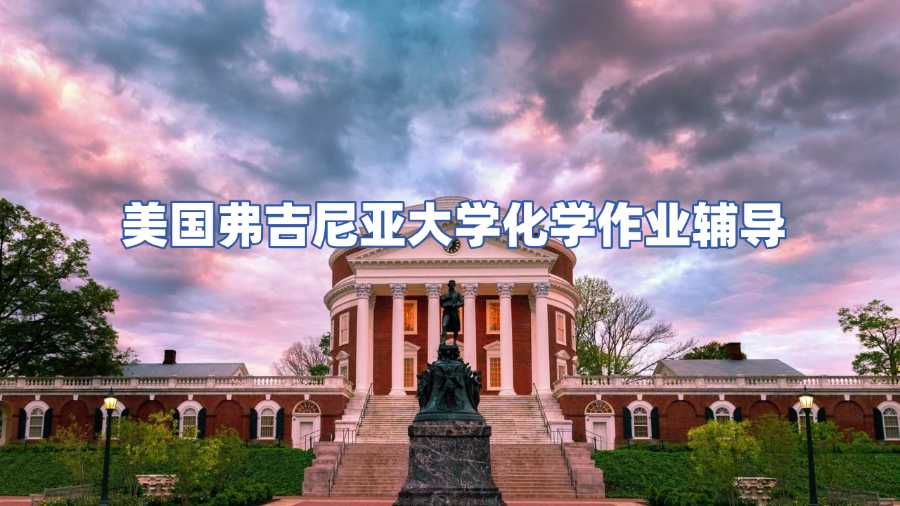 美國弗吉尼亞大學化學作業輔導