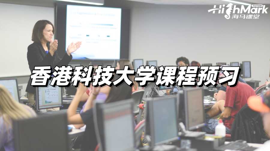 香港科技大學課程預習,高效學習持續進步!