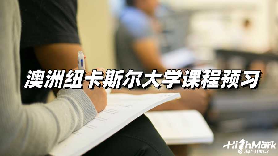 澳洲紐卡斯爾大學課程預習，GPA4.0的秘籍