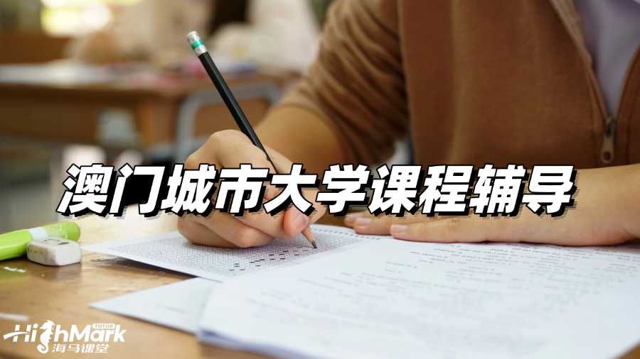 澳門城市大學課程輔導，穩扎穩打才是王道!