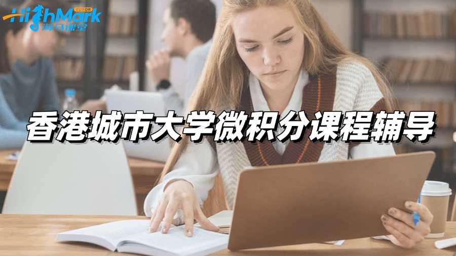 香港城市大學微積分課程輔導:最佳學習方法