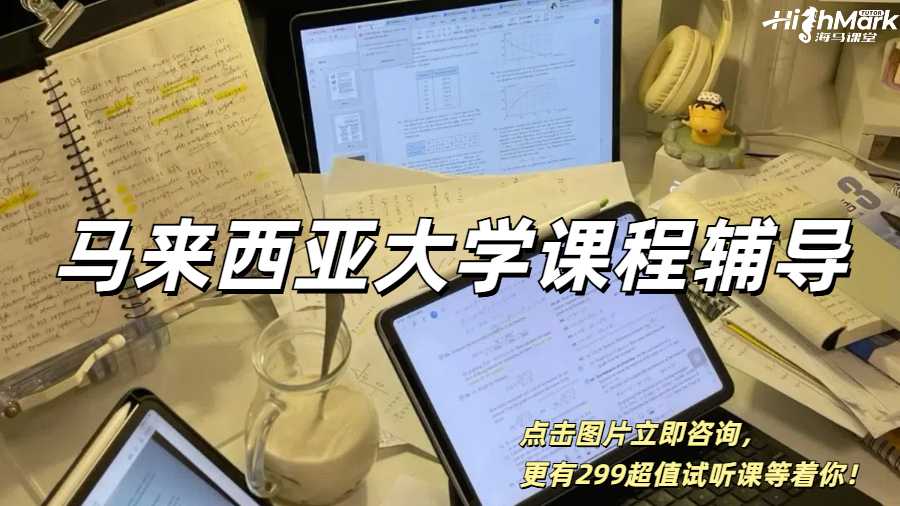 馬來西亞大學留學生同專業(yè)師資輔導，試聽課僅需299