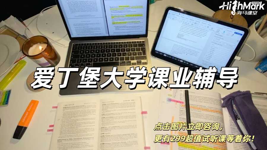 讓你一步到位的愛丁堡大學課業輔導！