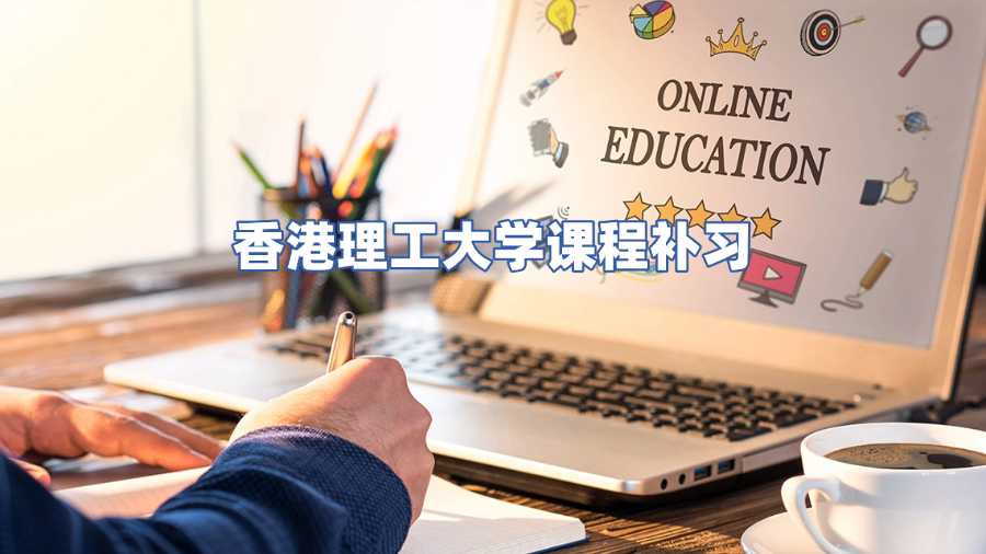 香港理工大學(xué)課程補(bǔ)習(xí)