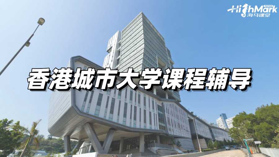 香港城市大學課程輔導,別讓疑問越堆越多!