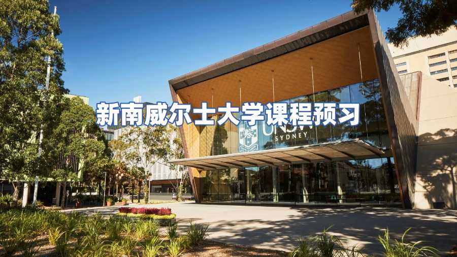 新南威爾士大學課程預習