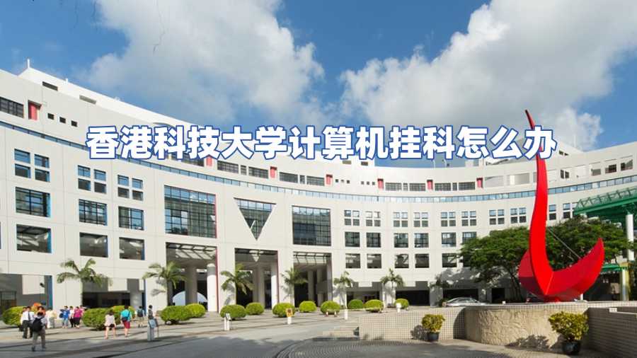 香港科技大學掛科申訴