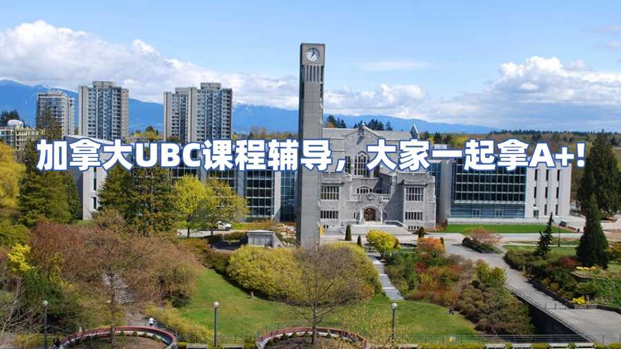 加拿大UBC課程輔導(dǎo)