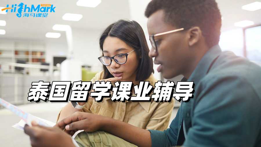 泰國留學跟不上進度怎么辦?試試課業輔導!