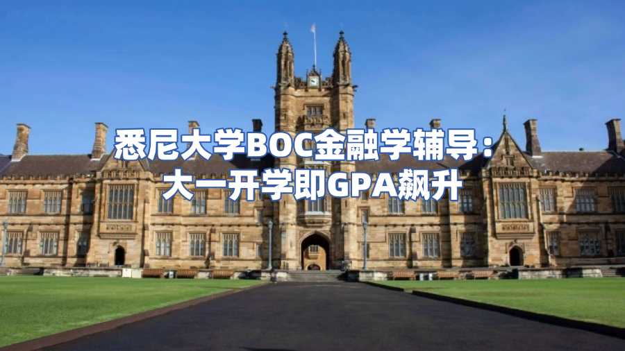 悉尼大學(xué)BOC金融學(xué)輔導(dǎo)